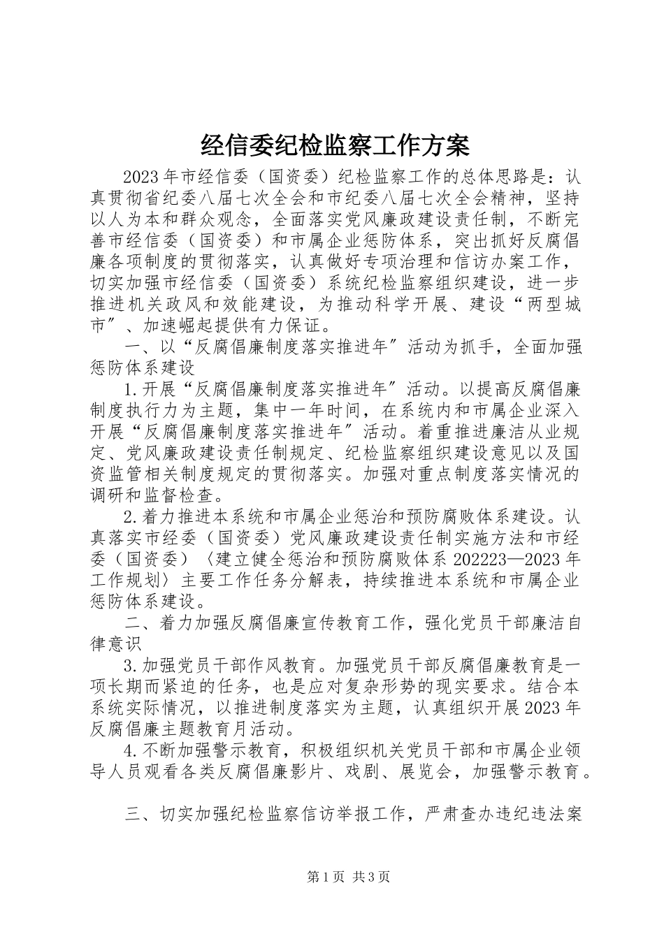 2023年经信委纪检监察工作方案.docx_第1页