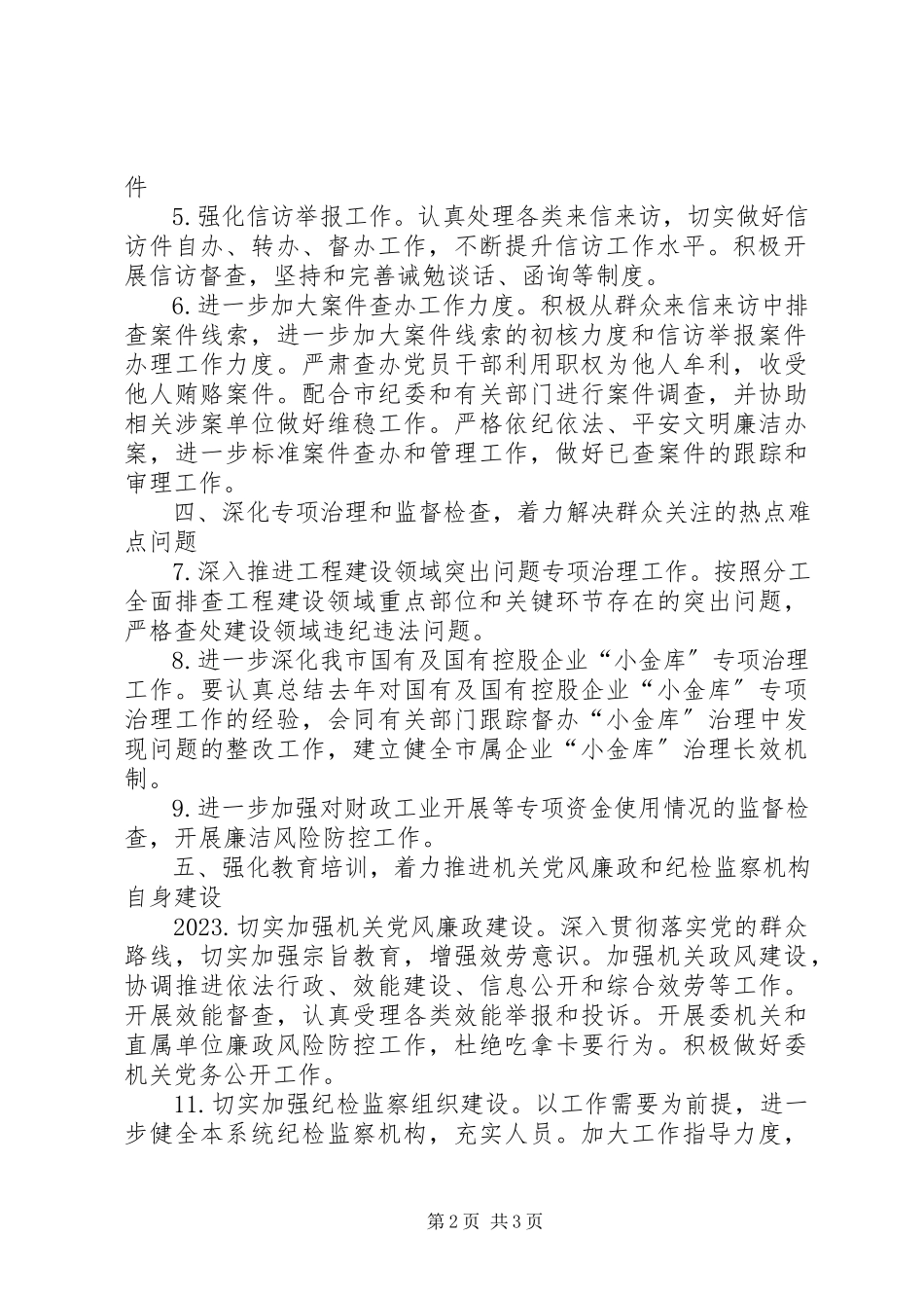 2023年经信委纪检监察工作方案.docx_第2页