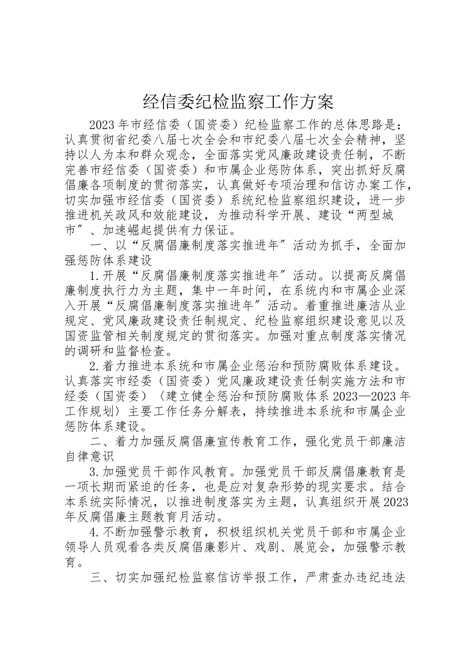 2023年经信委纪检监察工作方案.doc_第1页