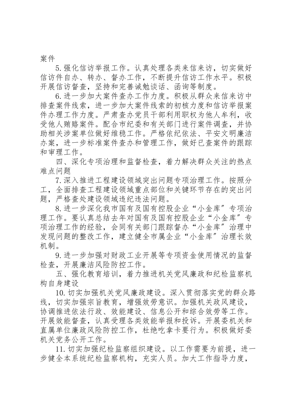 2023年经信委纪检监察工作方案.doc_第2页