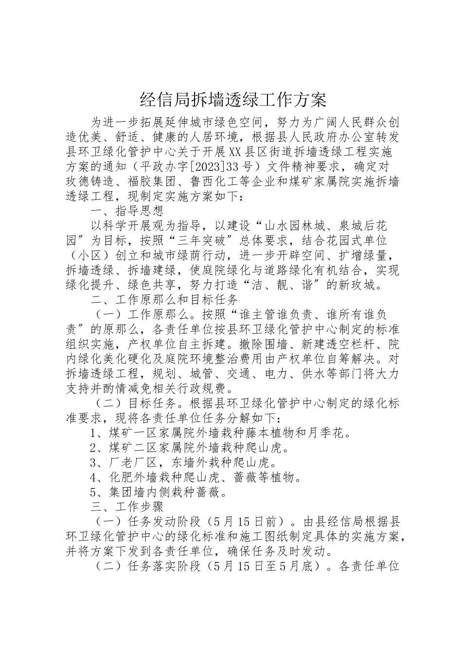 2023年经信局拆墙透绿工作方案.doc_第1页