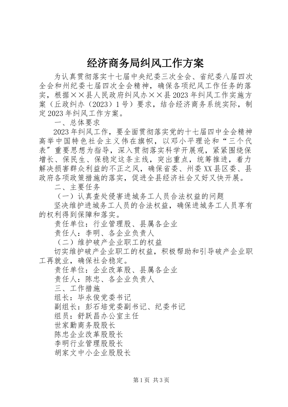 2023年经济商务局纠风工作方案.docx_第1页