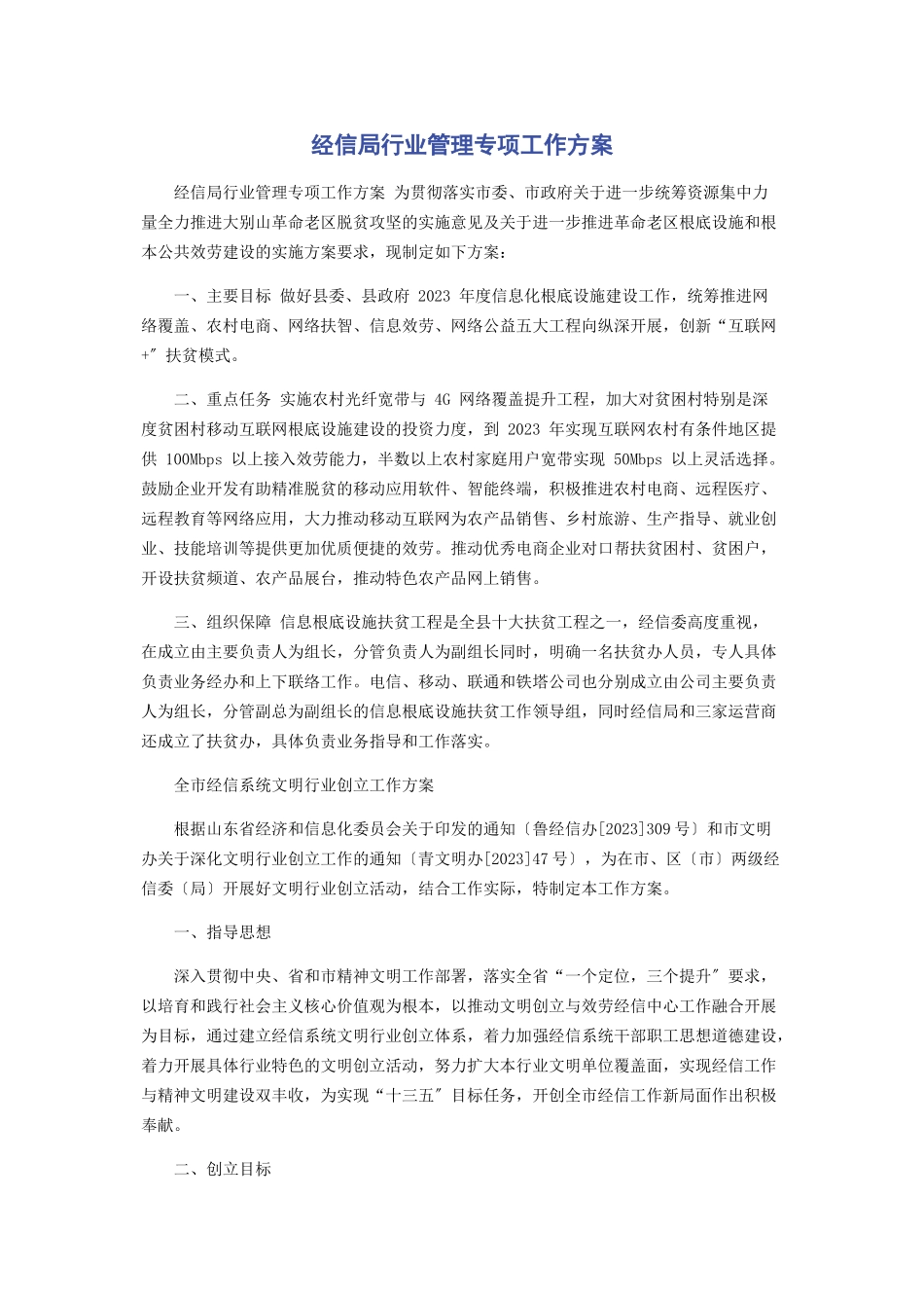 2023年经信局行业管理专项工作方案.docx_第1页