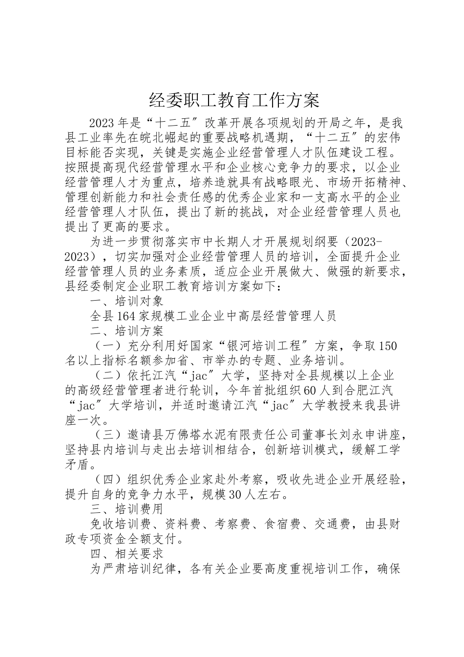 2023年经委职工教育工作方案.doc_第1页