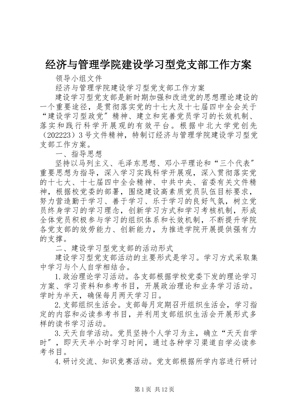 2023年经济与管理学院建设学习型党支部工作方案.docx_第1页