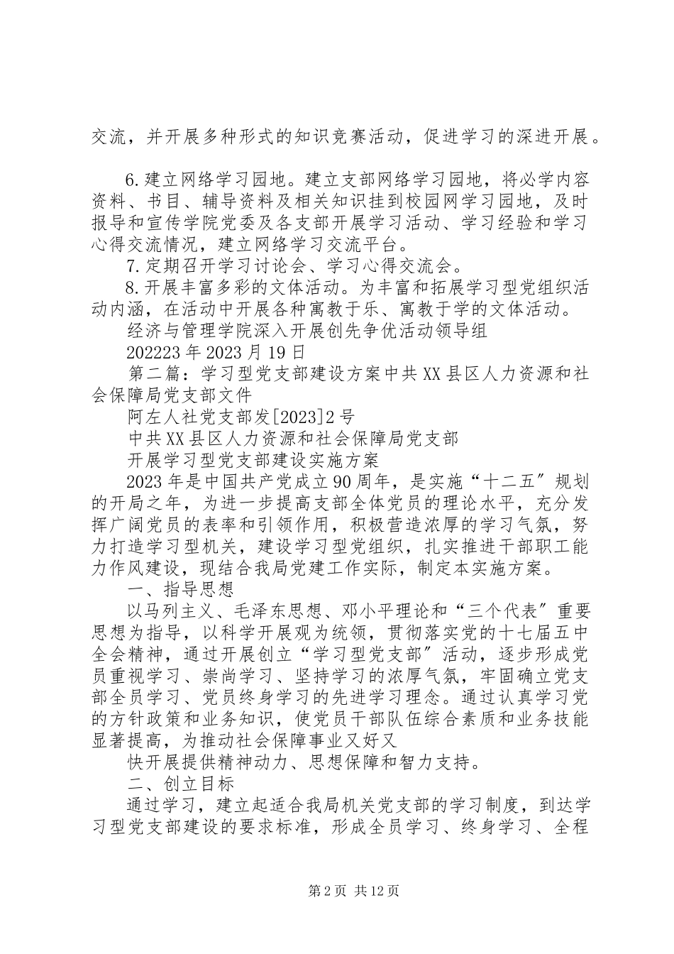 2023年经济与管理学院建设学习型党支部工作方案.docx_第2页