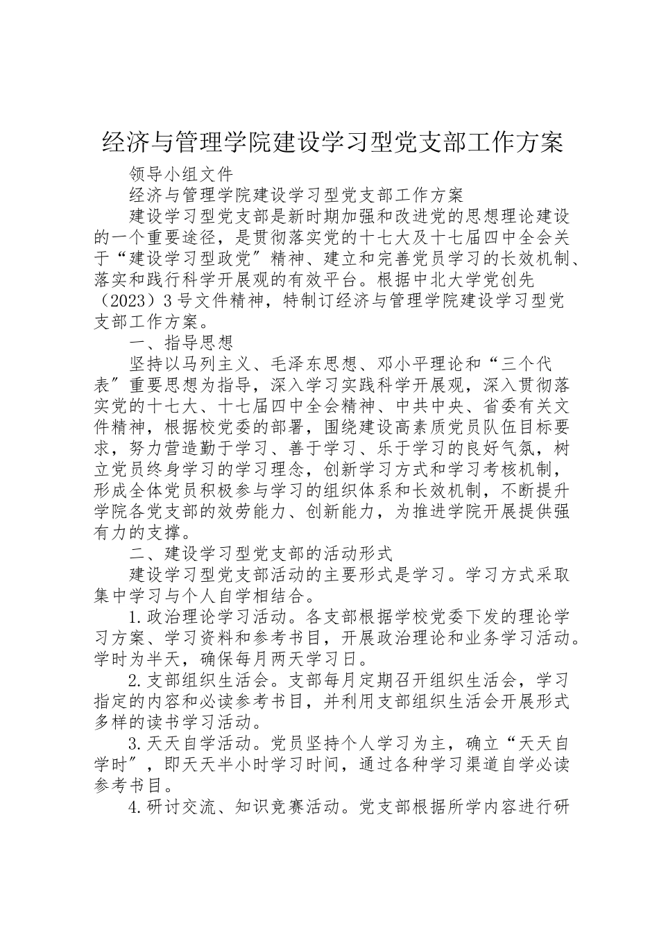 2023年经济与管理学院建设学习型党支部工作方案.doc_第1页