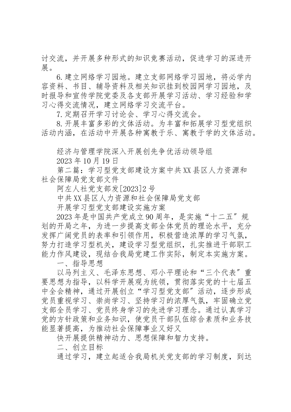 2023年经济与管理学院建设学习型党支部工作方案.doc_第2页