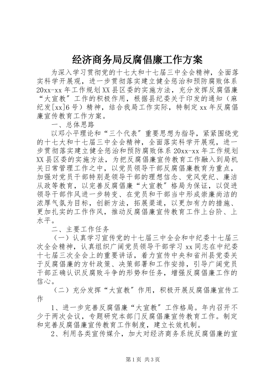 2023年经济商务局反腐倡廉工作方案.docx_第1页