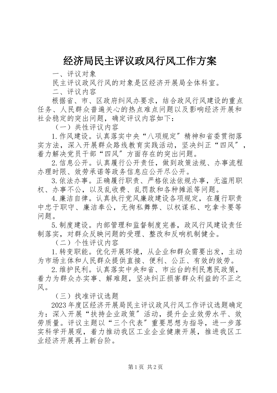 2023年经济局民主评议政风行风工作方案.docx_第1页