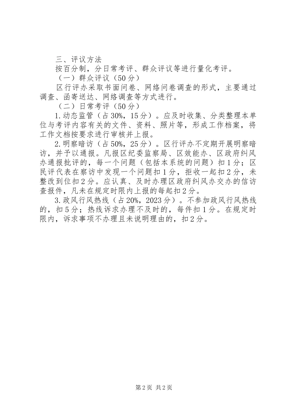 2023年经济局民主评议政风行风工作方案.docx_第2页