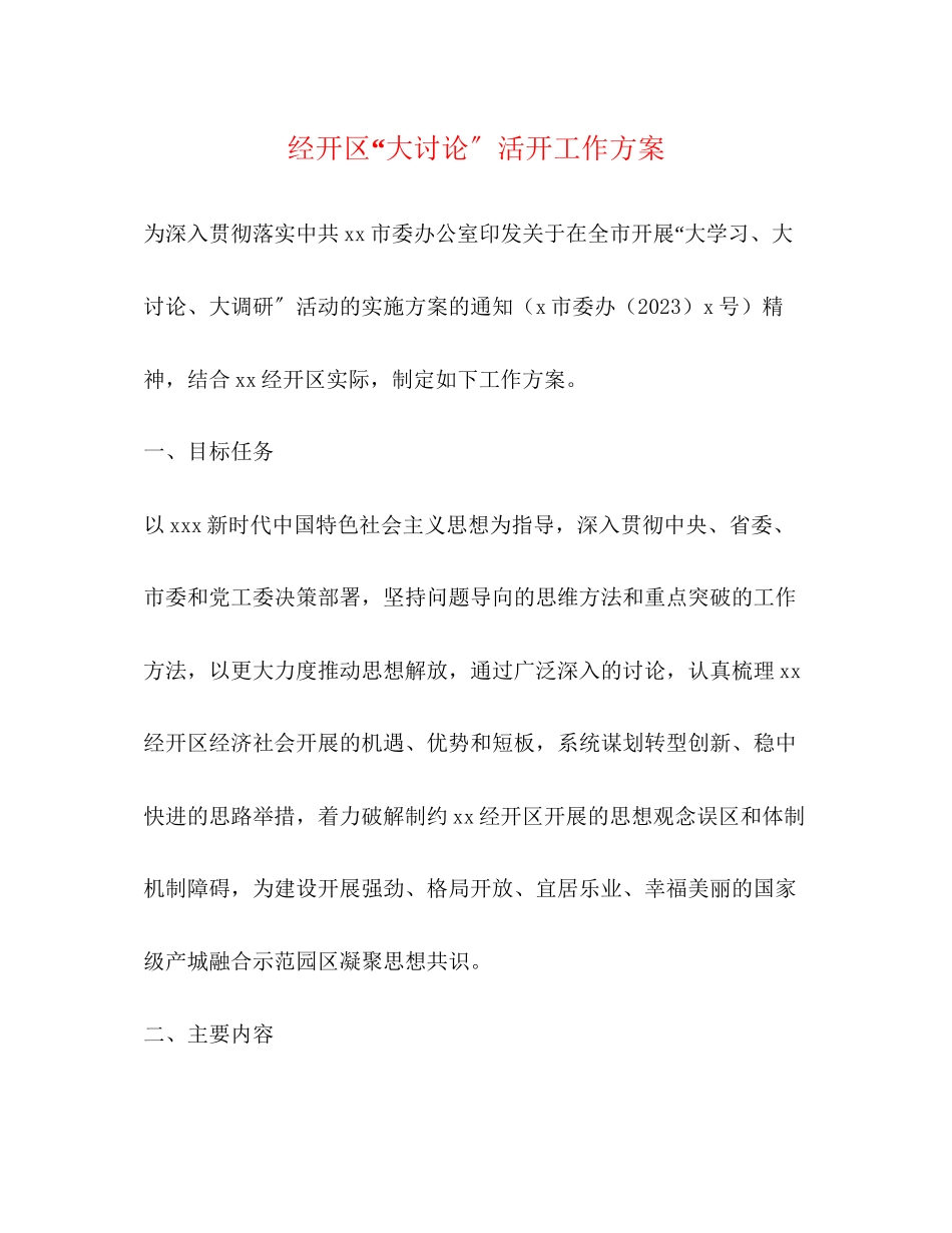 2023年经开区大讨论活动工作方案.docx_第1页