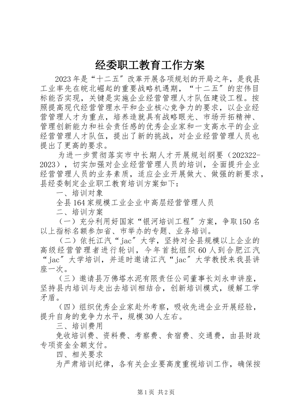 2023年经委职工教育工作方案.docx_第1页