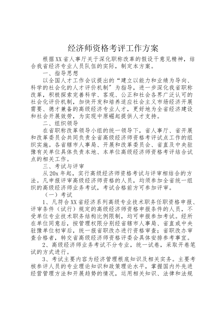 2023年经济师资格考评工作方案.doc_第1页