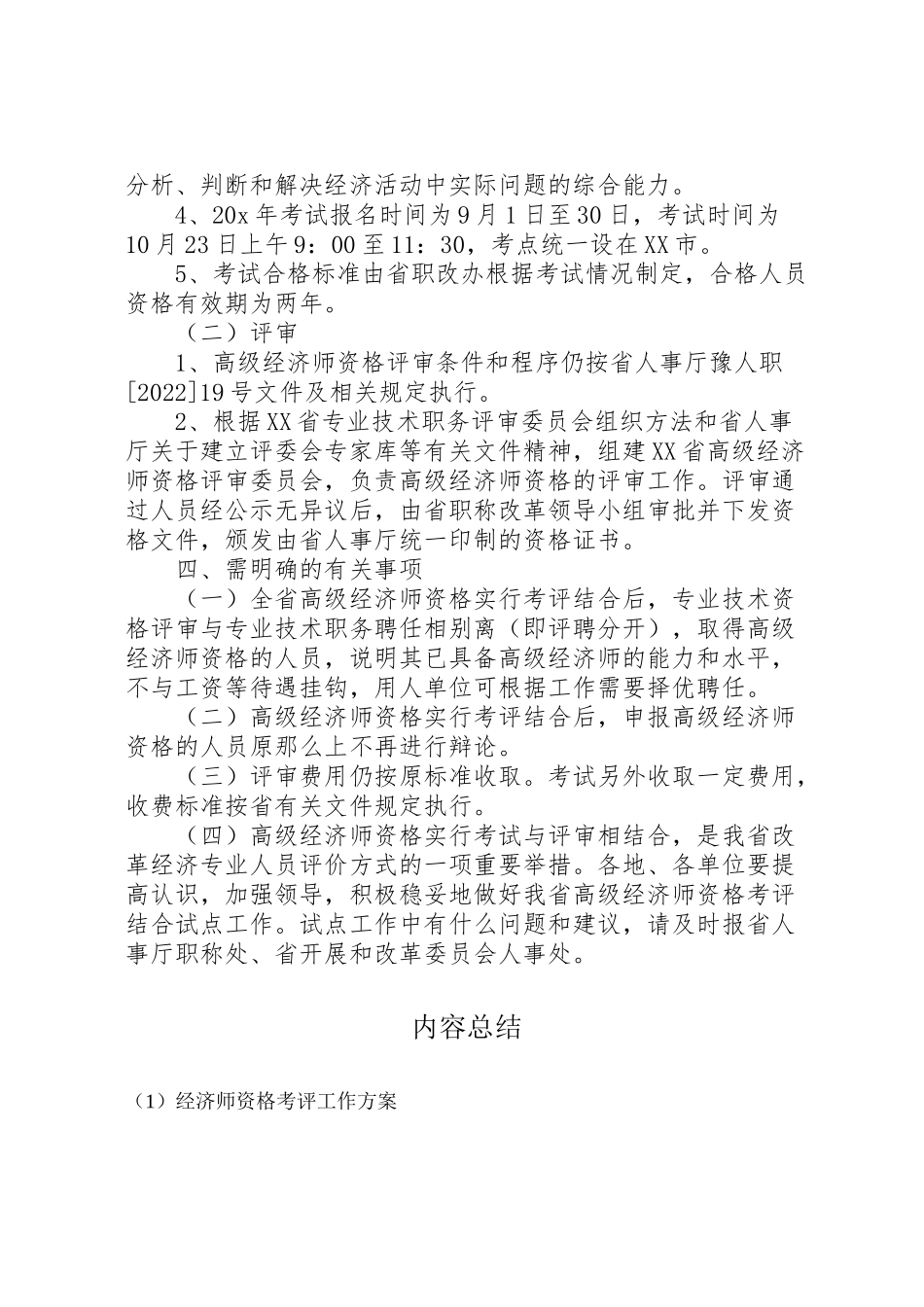 2023年经济师资格考评工作方案.doc_第2页
