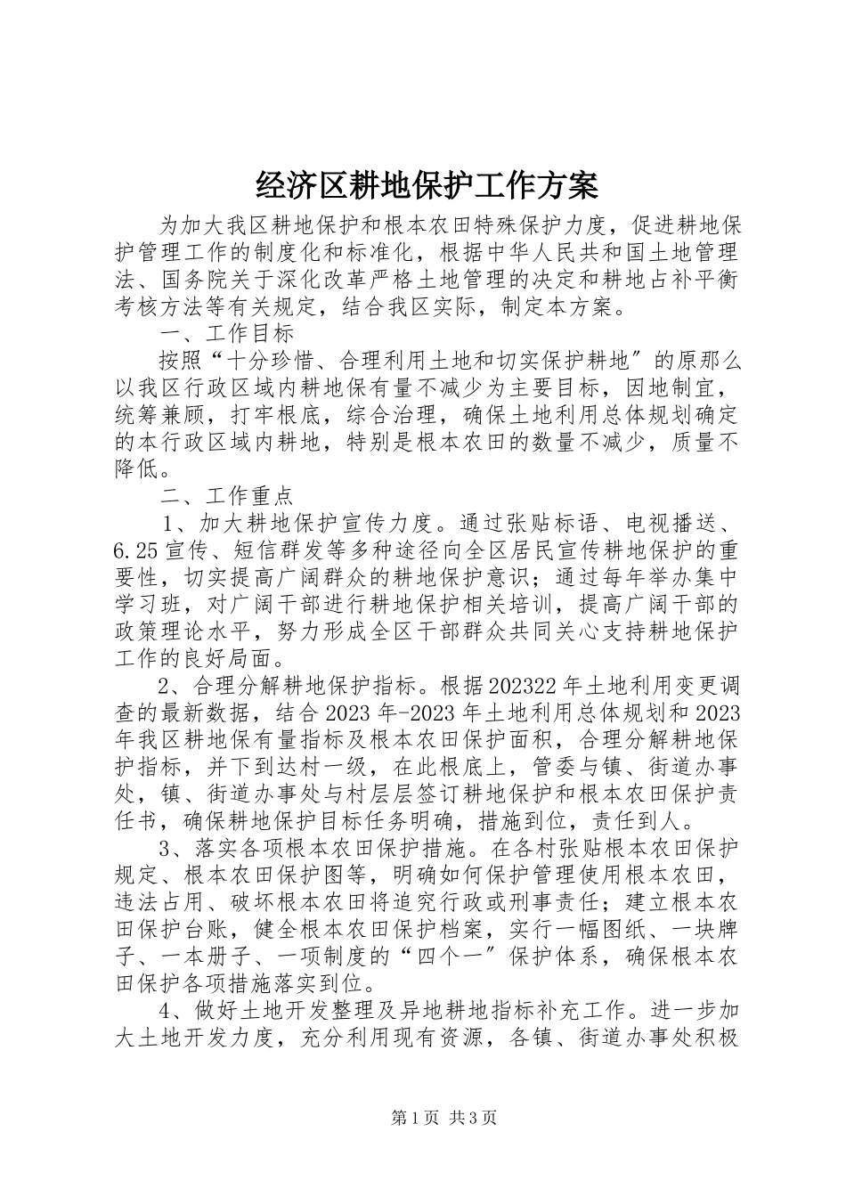 2023年经济区耕地保护工作方案.docx_第1页