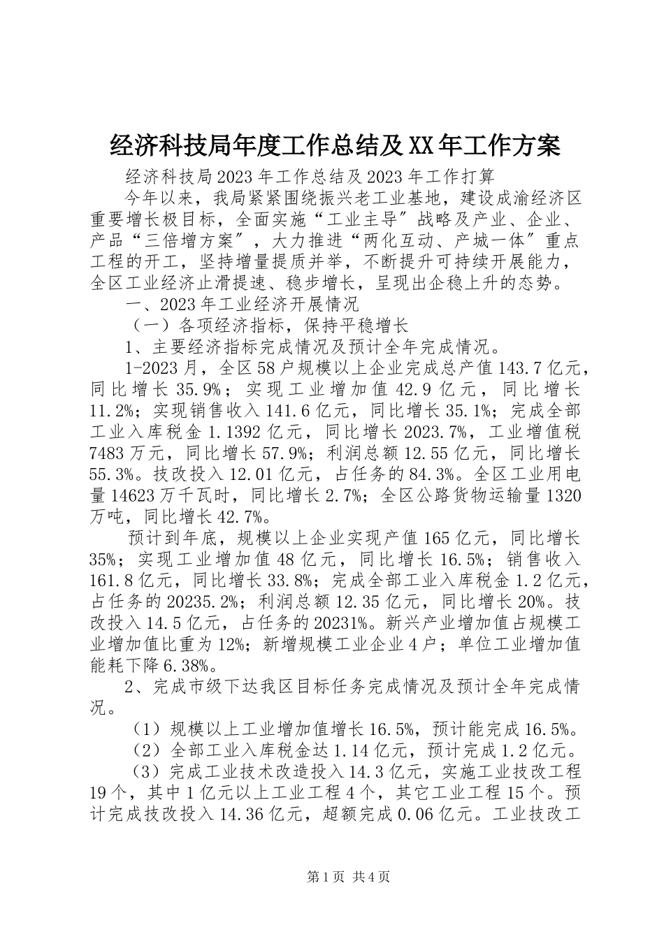 2023年经济科技局度工作总结及工作方案.docx_第1页