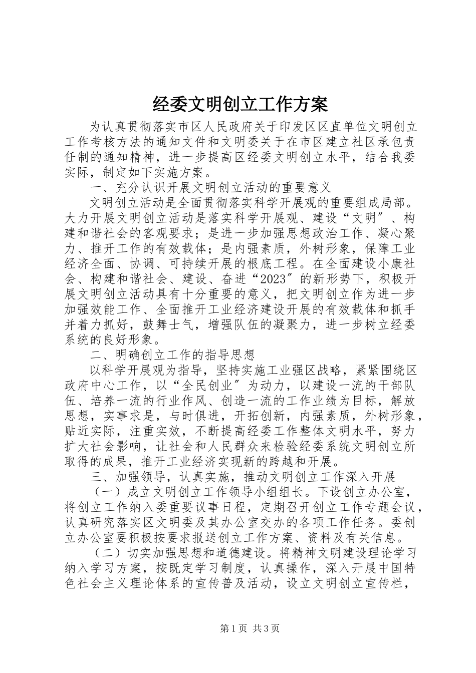 2023年经委文明创建工作方案.docx_第1页