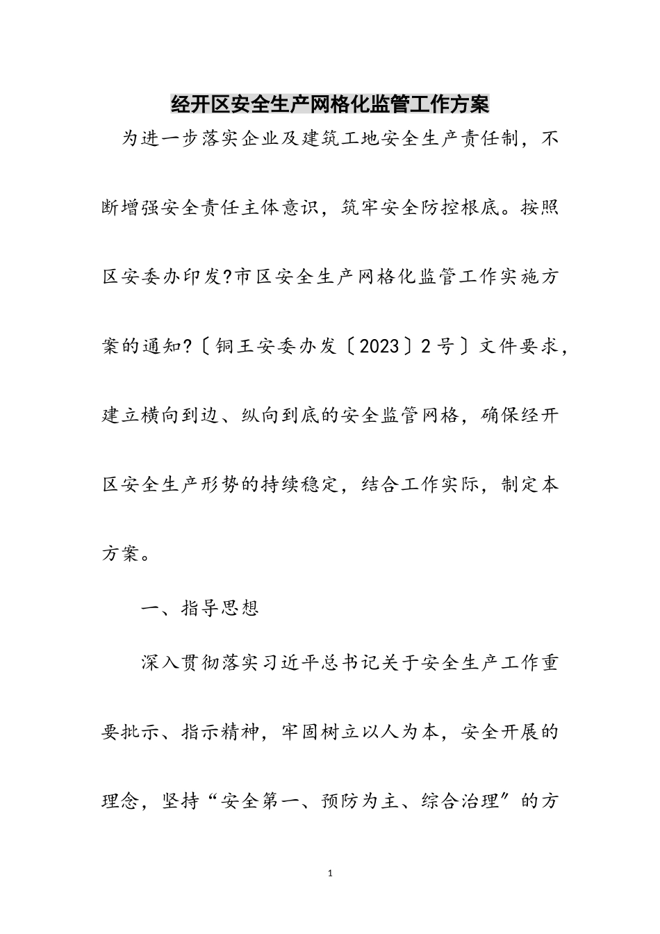 2023年经开区安全生产网格化监管工作方案范文.doc_第1页
