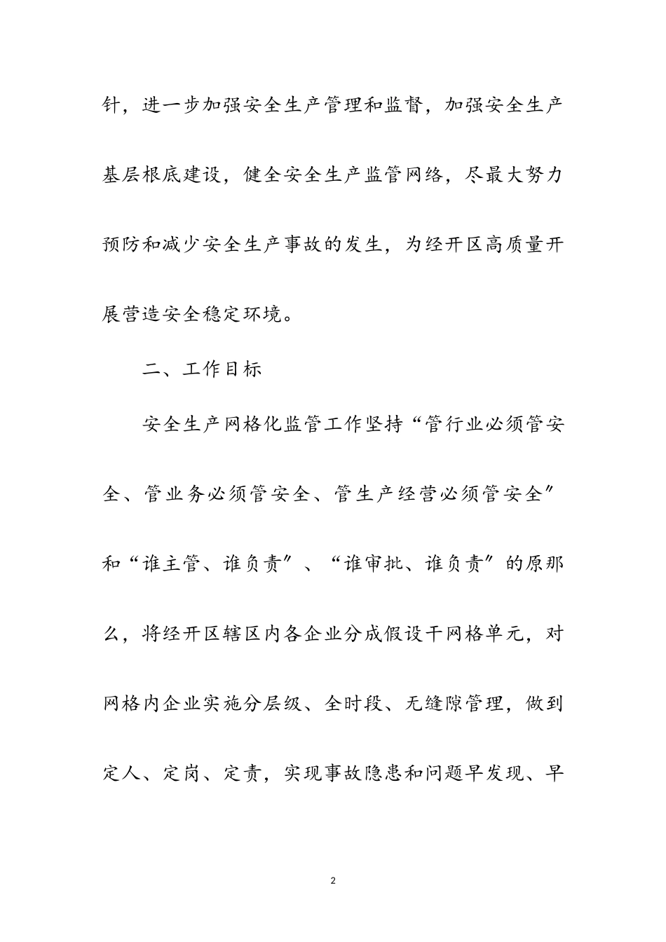 2023年经开区安全生产网格化监管工作方案范文.doc_第2页