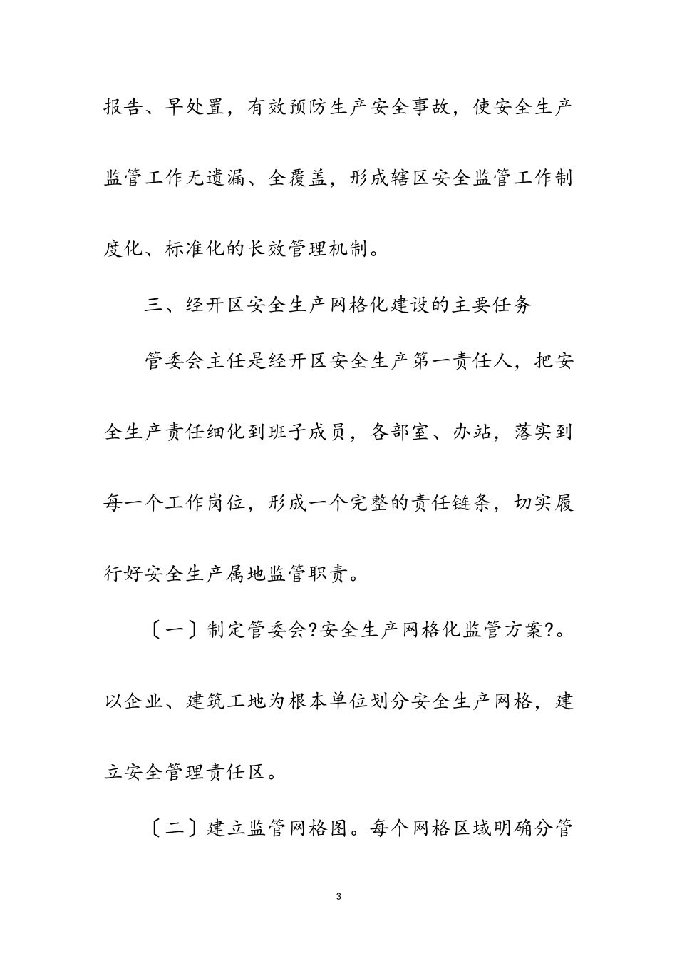 2023年经开区安全生产网格化监管工作方案范文.doc_第3页