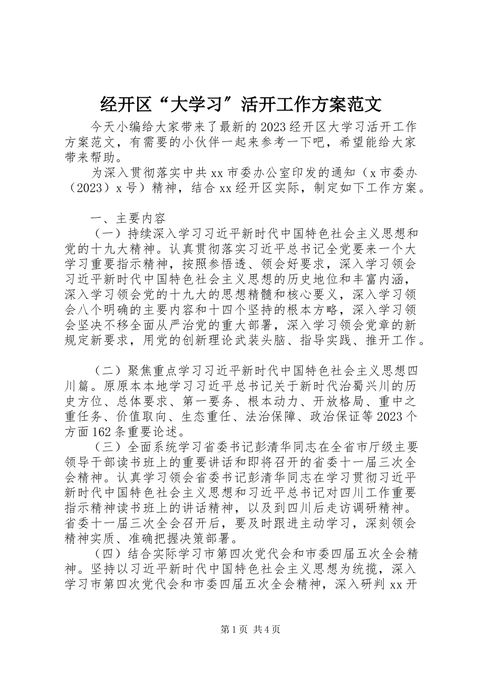 2023年经开区“大学习”活动工作方案.docx_第1页