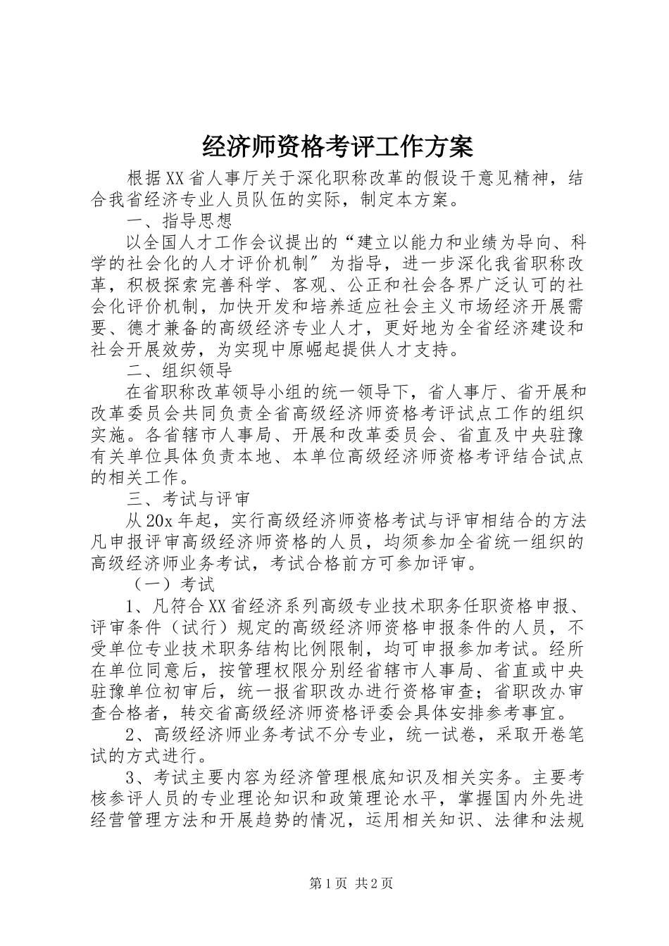 2023年经济师资格考评工作方案.docx_第1页