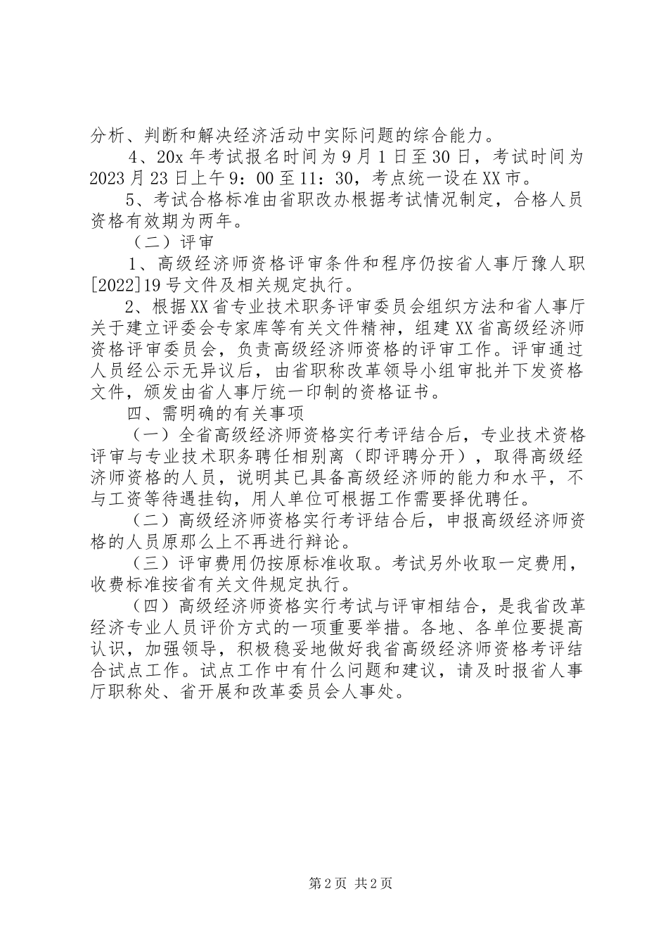 2023年经济师资格考评工作方案.docx_第2页