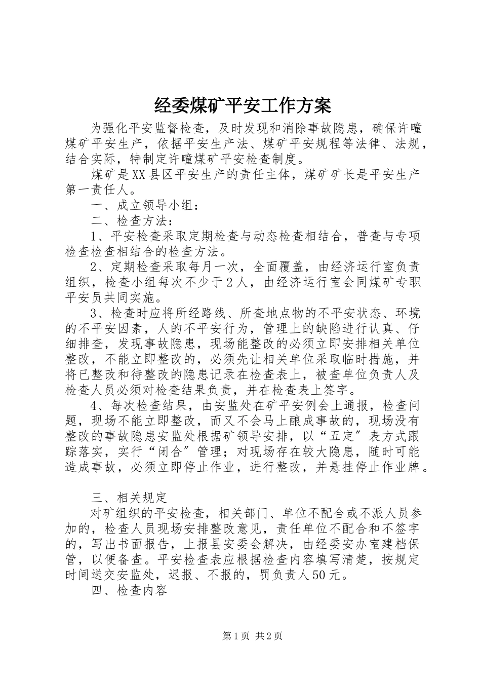 2023年经委煤矿安全工作方案.docx_第1页