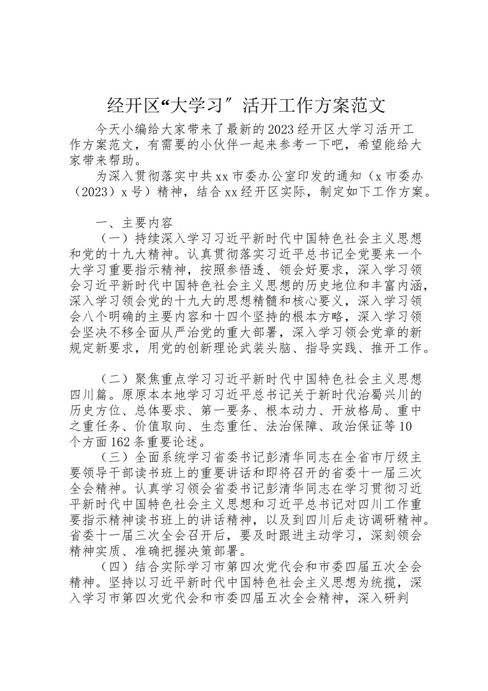 2023年经开区大学习活动工作方案范文.doc_第1页