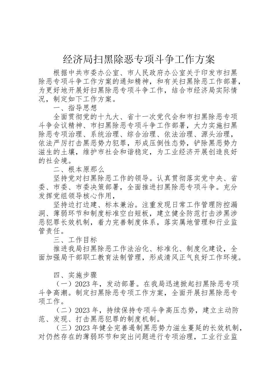 2023年经济局扫黑除恶专项斗争工作方案.doc_第1页