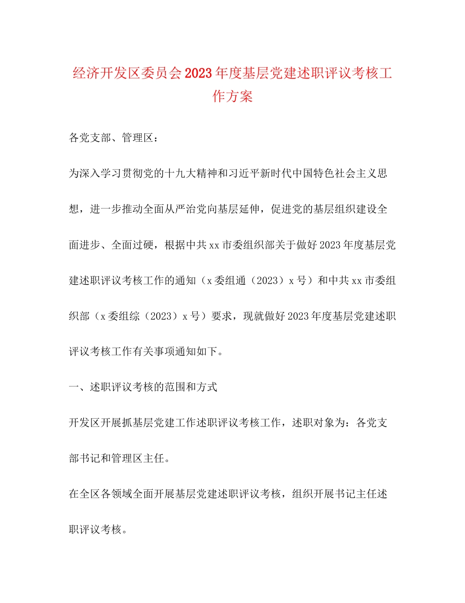 2023年经济开发区委员会度基层党建述职评议考核工作方案.docx_第1页