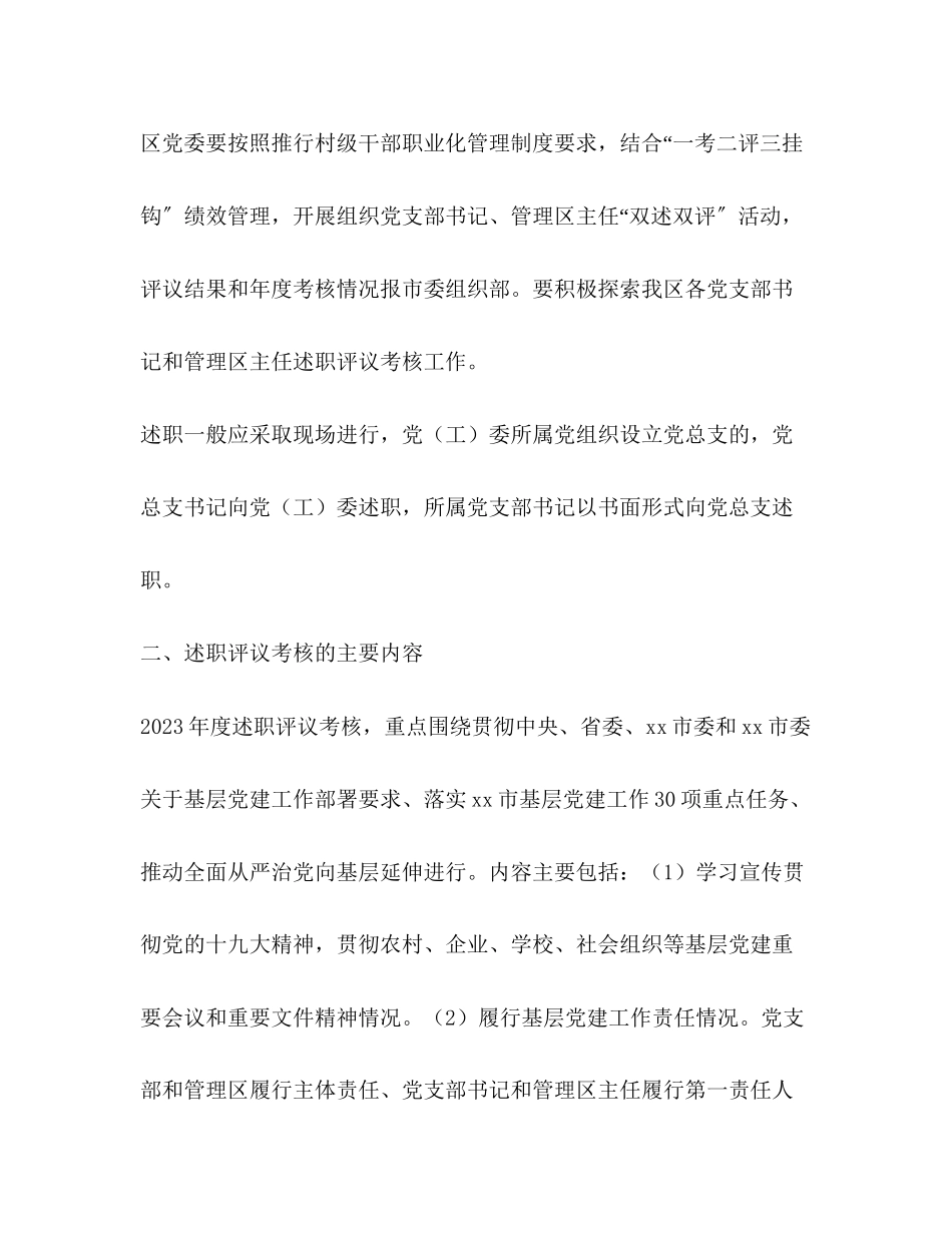 2023年经济开发区委员会度基层党建述职评议考核工作方案.docx_第2页
