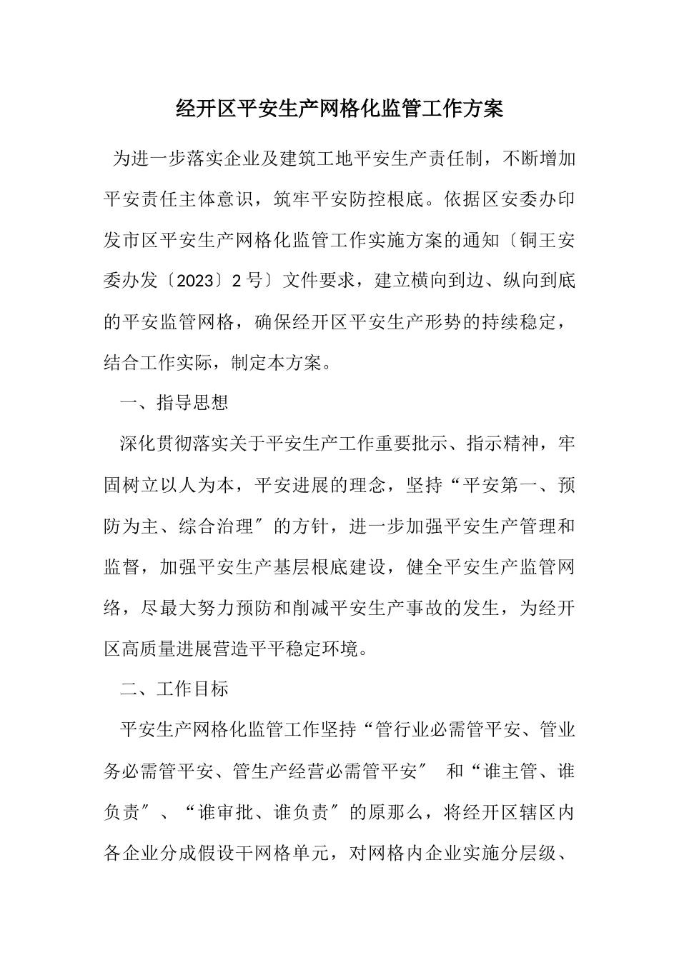 2023年经开区安全生产网格化监管工作方案.docx_第1页