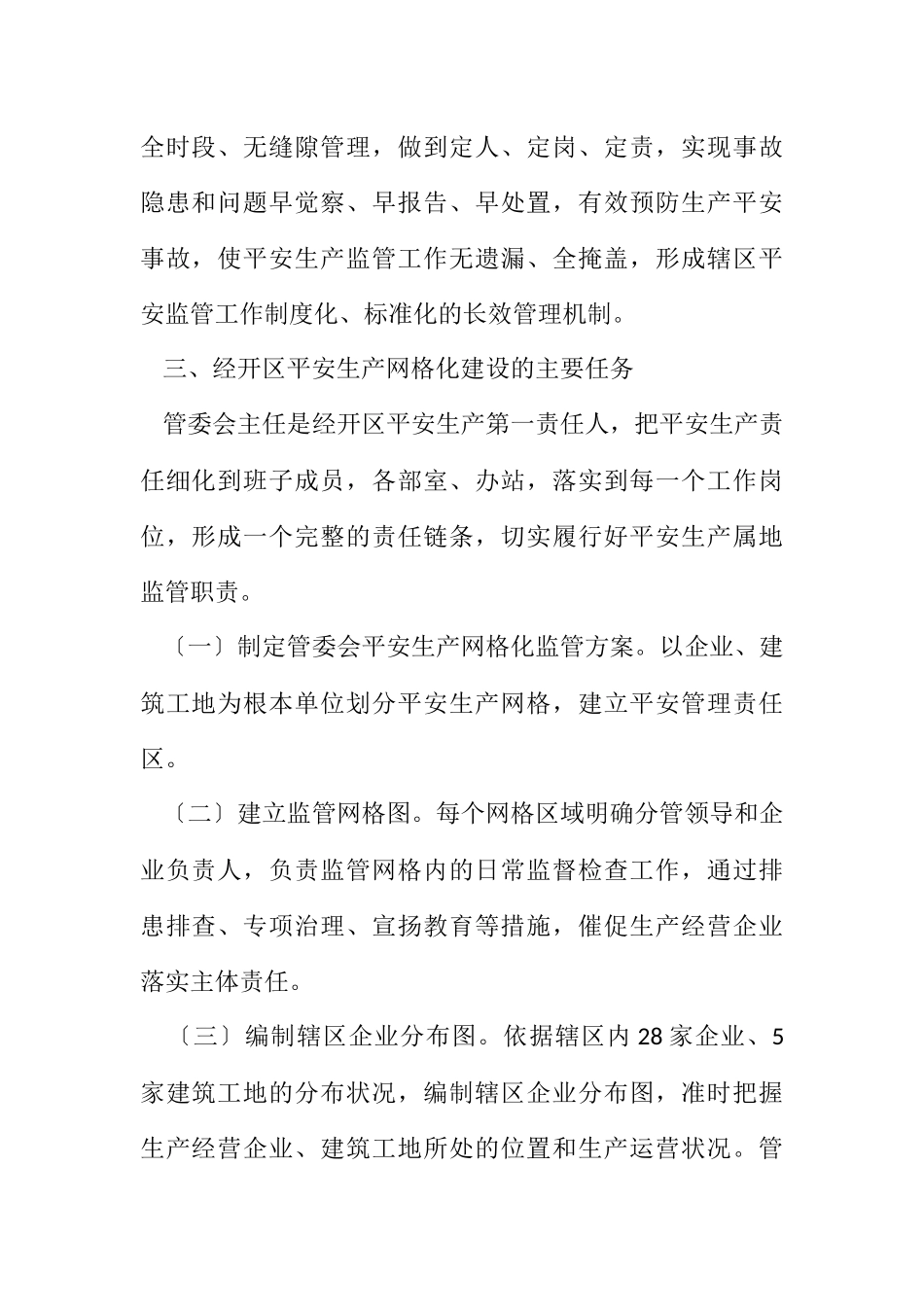 2023年经开区安全生产网格化监管工作方案.docx_第2页