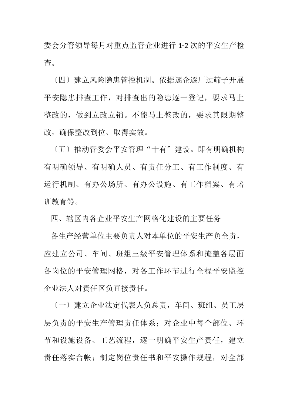 2023年经开区安全生产网格化监管工作方案.docx_第3页