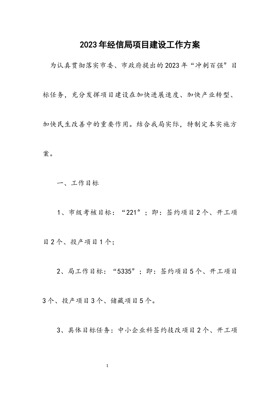 2023年经信局项目建设工作方案.docx_第1页