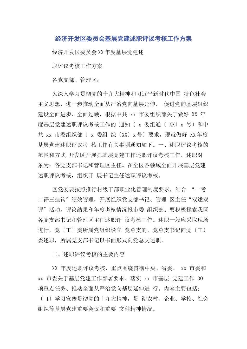 2023年经济开发区委员会基层党建述职评议考核工作方案.docx_第1页