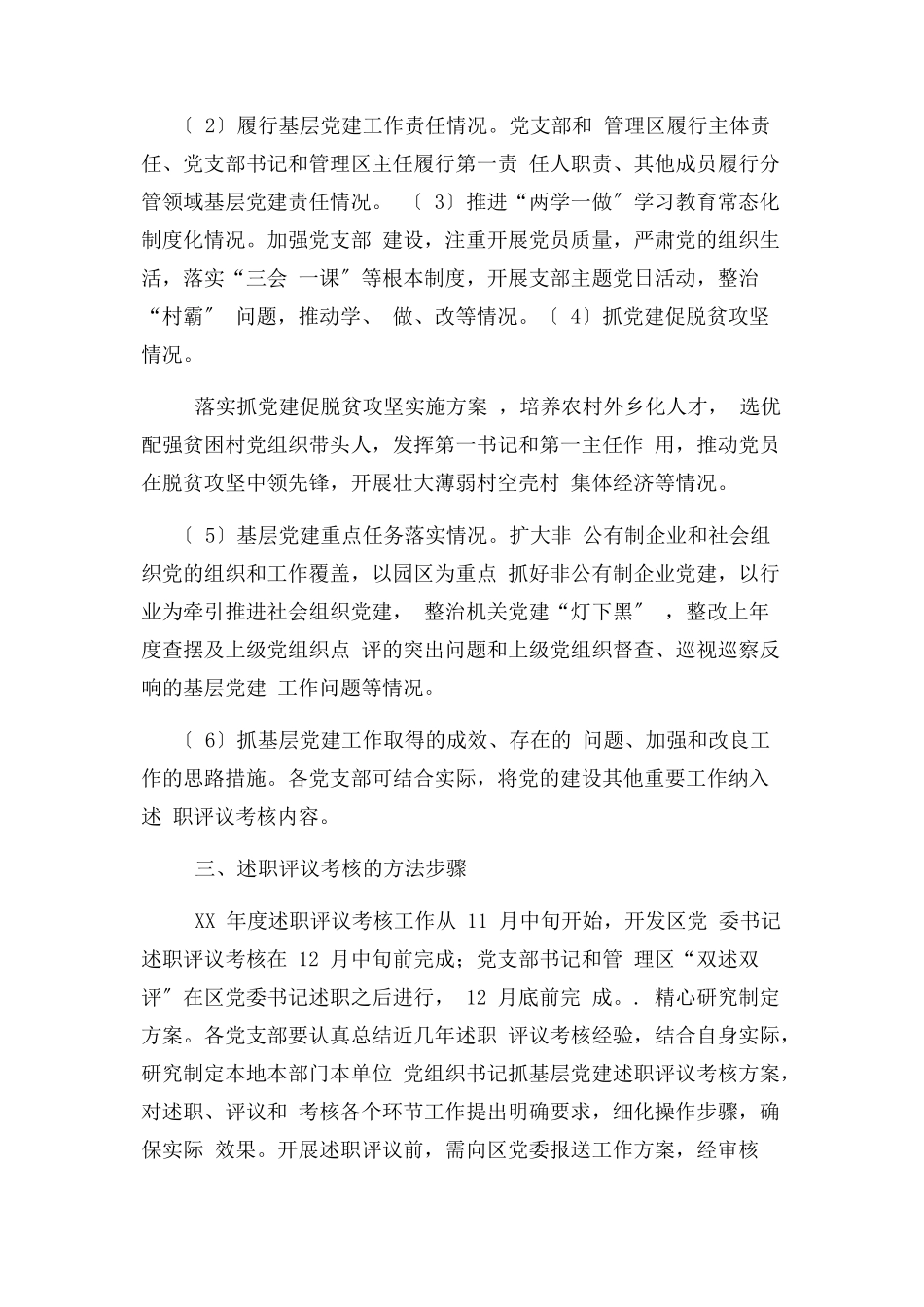 2023年经济开发区委员会基层党建述职评议考核工作方案.docx_第2页