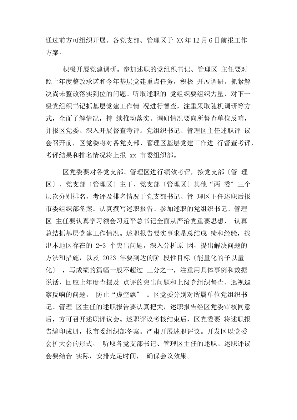 2023年经济开发区委员会基层党建述职评议考核工作方案.docx_第3页