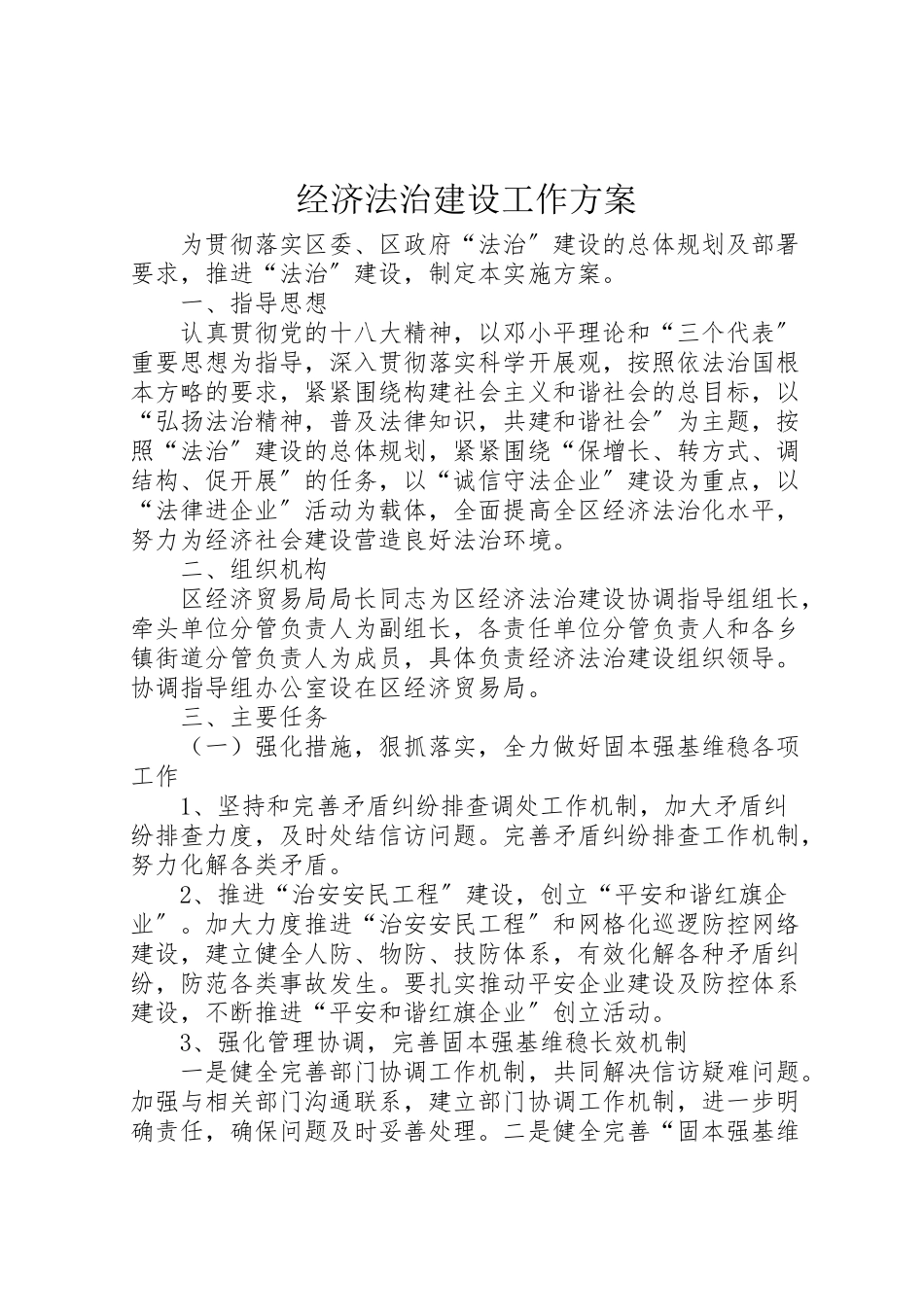 2023年经济法治建设工作方案.doc_第1页