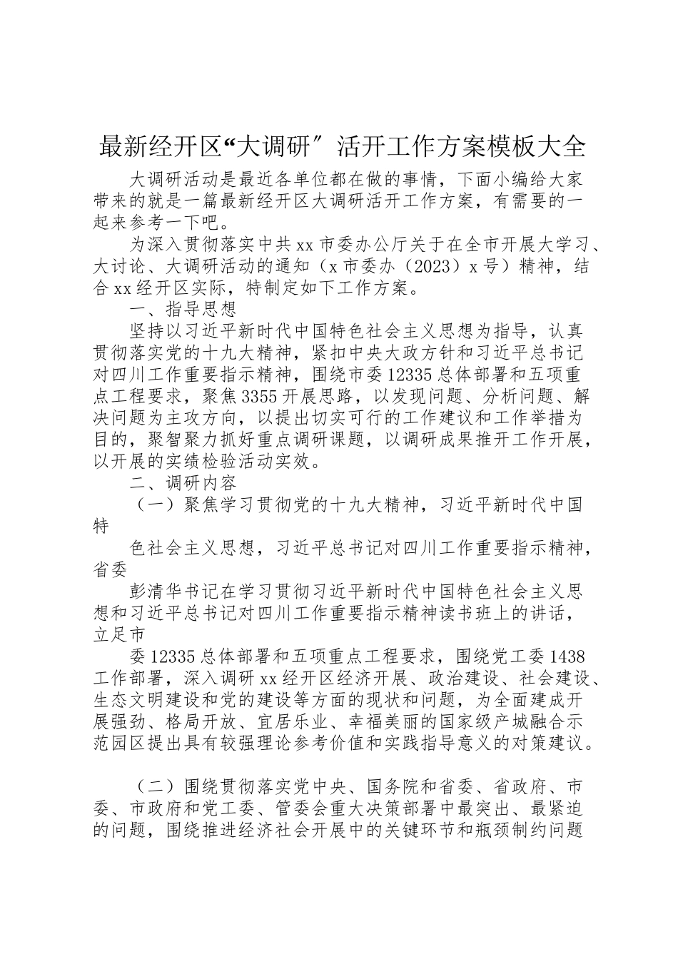 2023年经开区大调研活动工作方案模板大全.doc_第1页