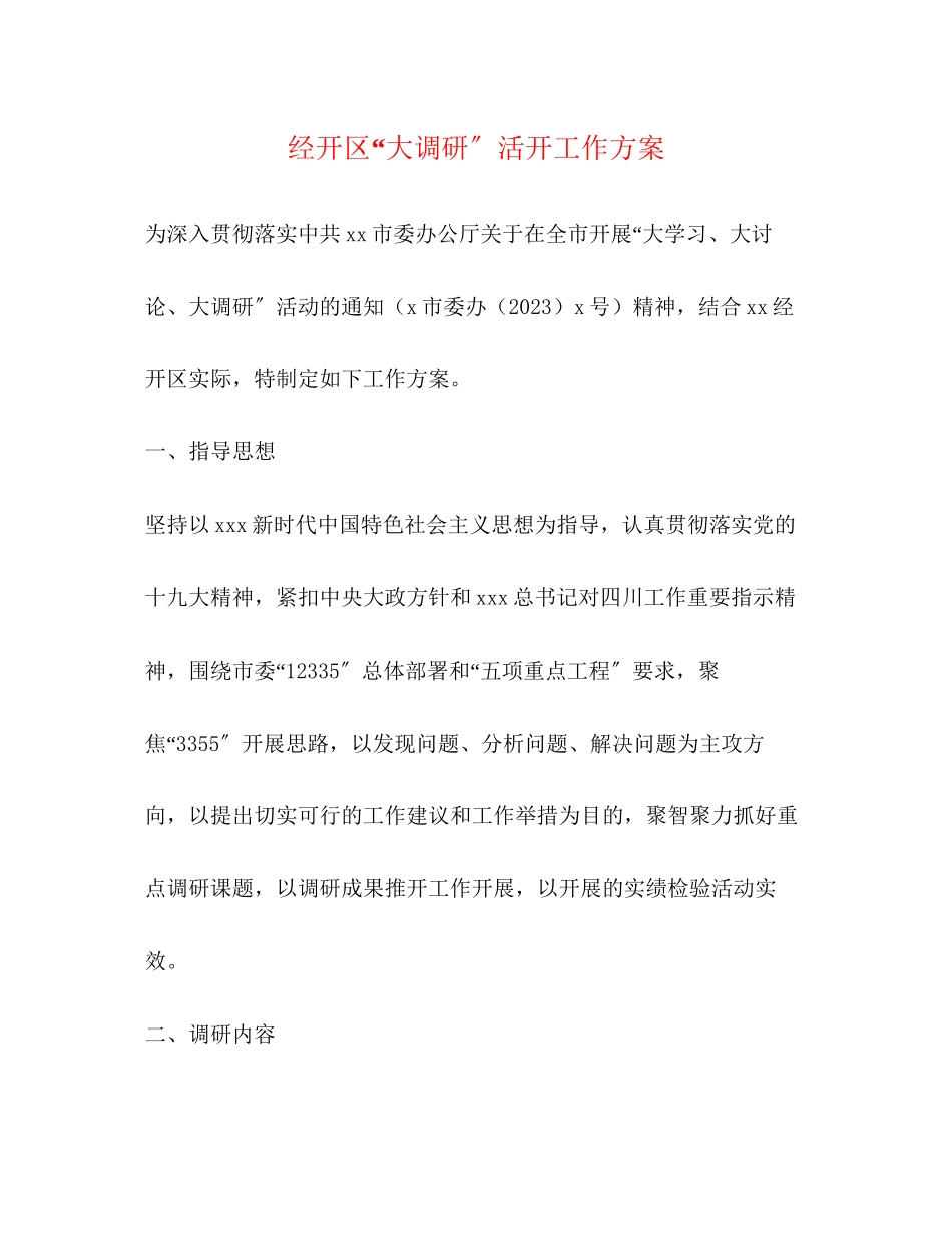 2023年经开区大调研活动工作方案.docx_第1页