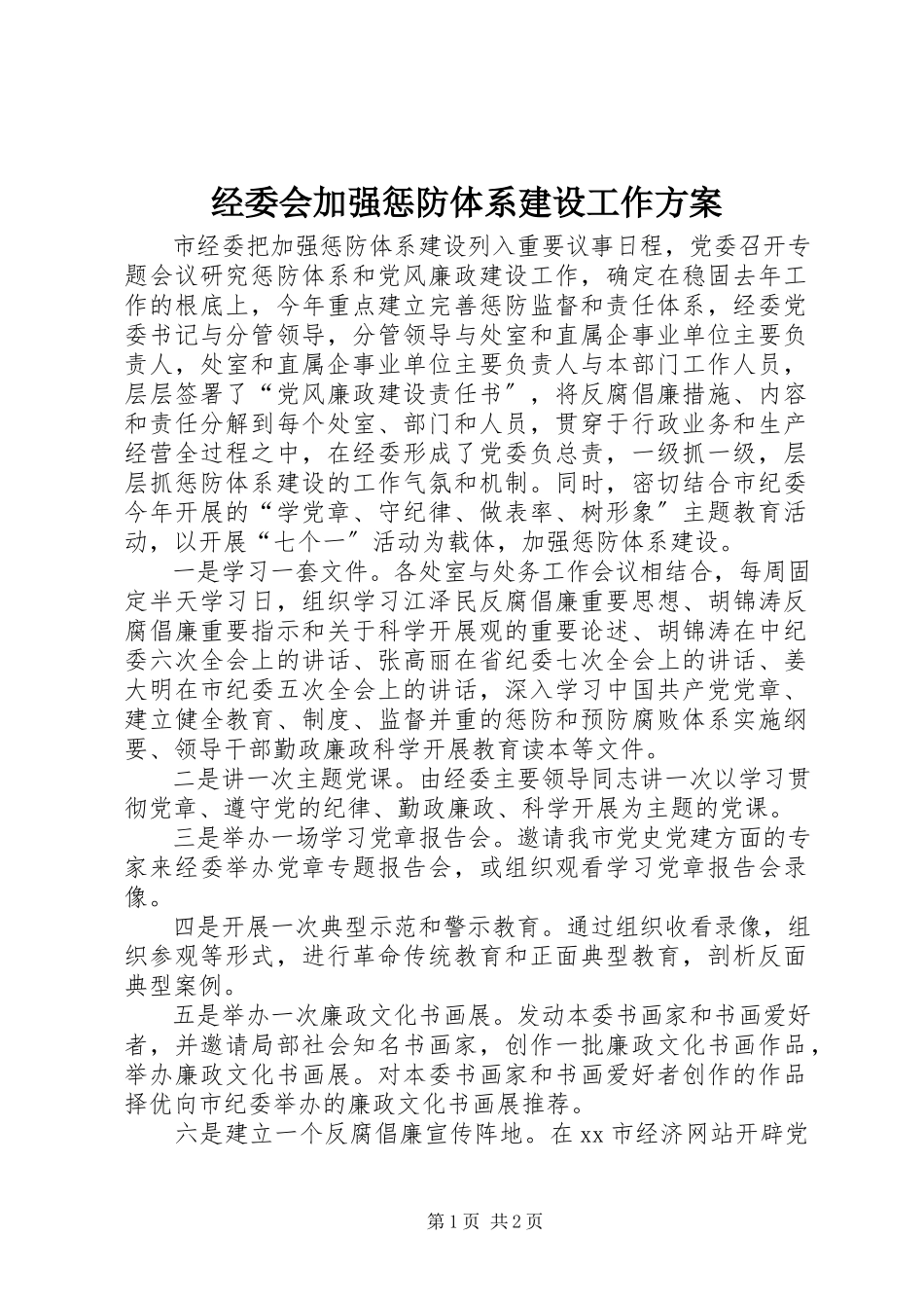 2023年经委会加强惩防体系建设工作方案.docx_第1页