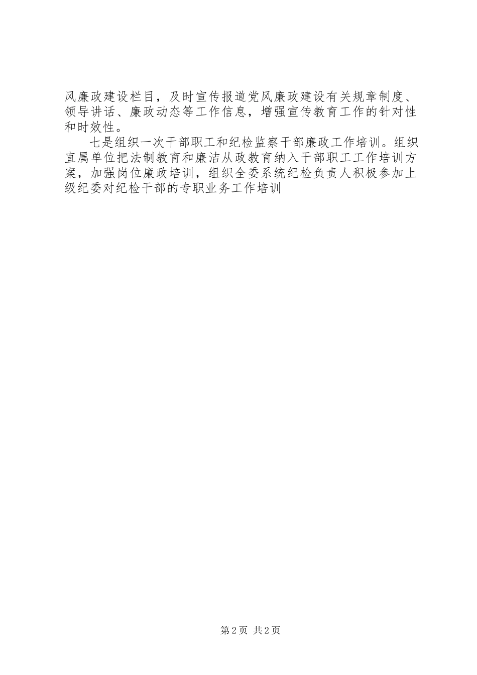 2023年经委会加强惩防体系建设工作方案.docx_第2页