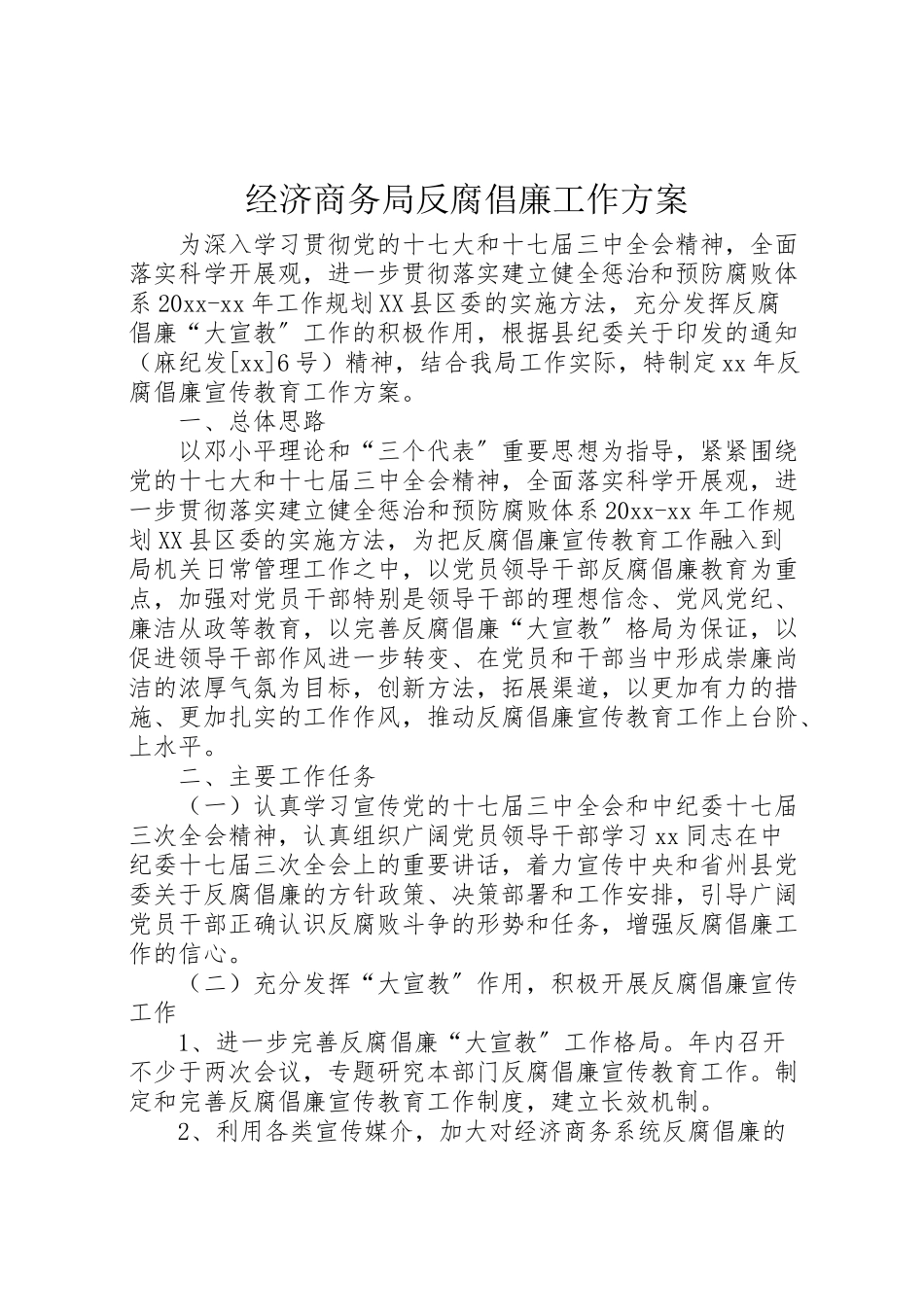 2023年经济商务局反腐倡廉工作方案.doc_第1页