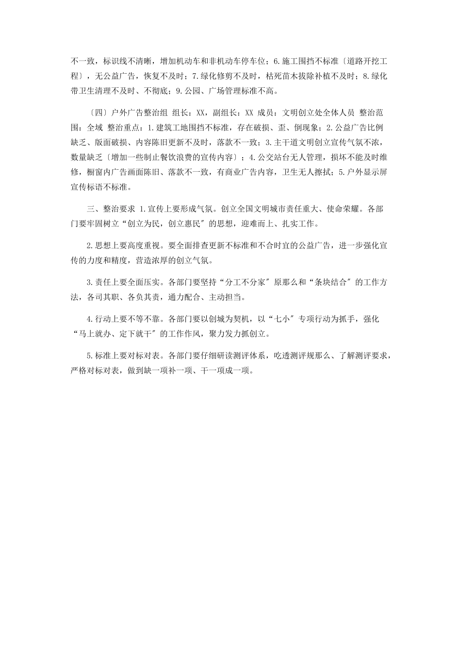 2023年经开区城市管理局文明城市创建整治工作方案.docx_第2页