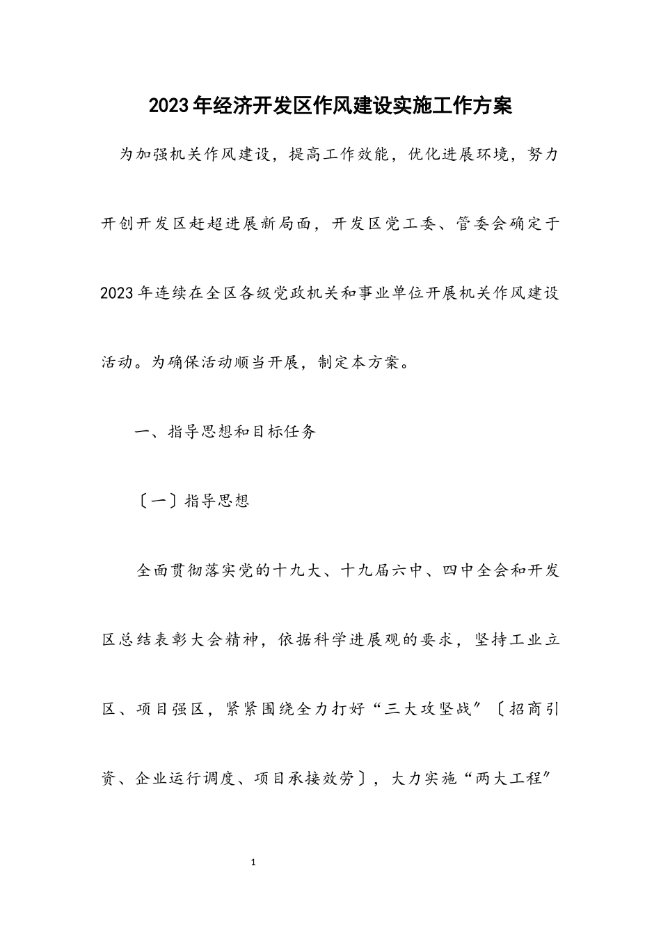 2023年经济开发区作风建设实施工作方案.docx_第1页