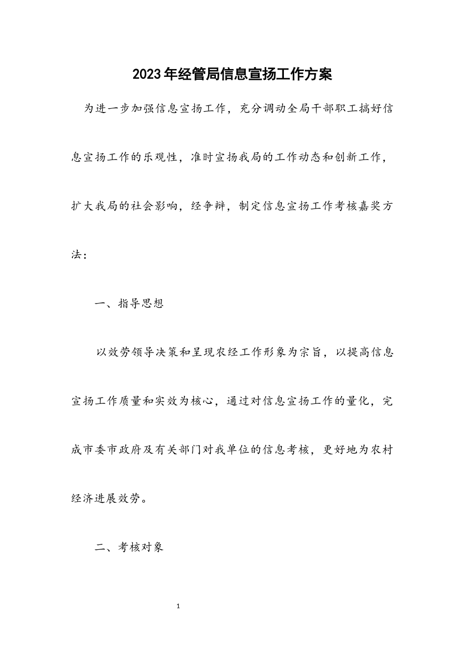 2023年经管局信息宣传工作方案.docx_第1页