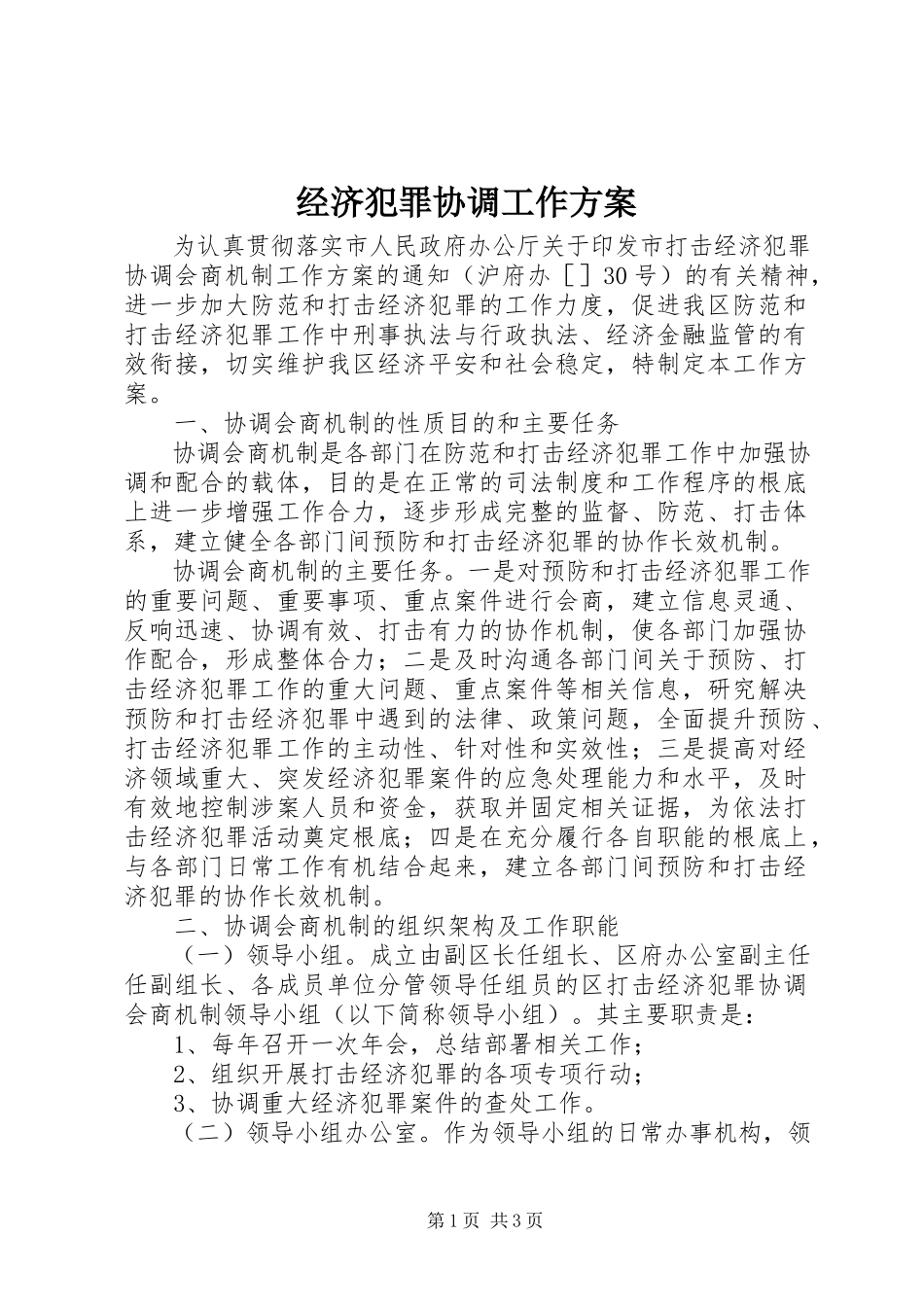 2023年经济犯罪协调工作方案.docx_第1页